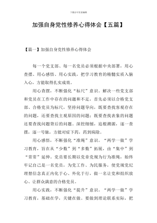 加强自身党性修养心得体会【五篇】