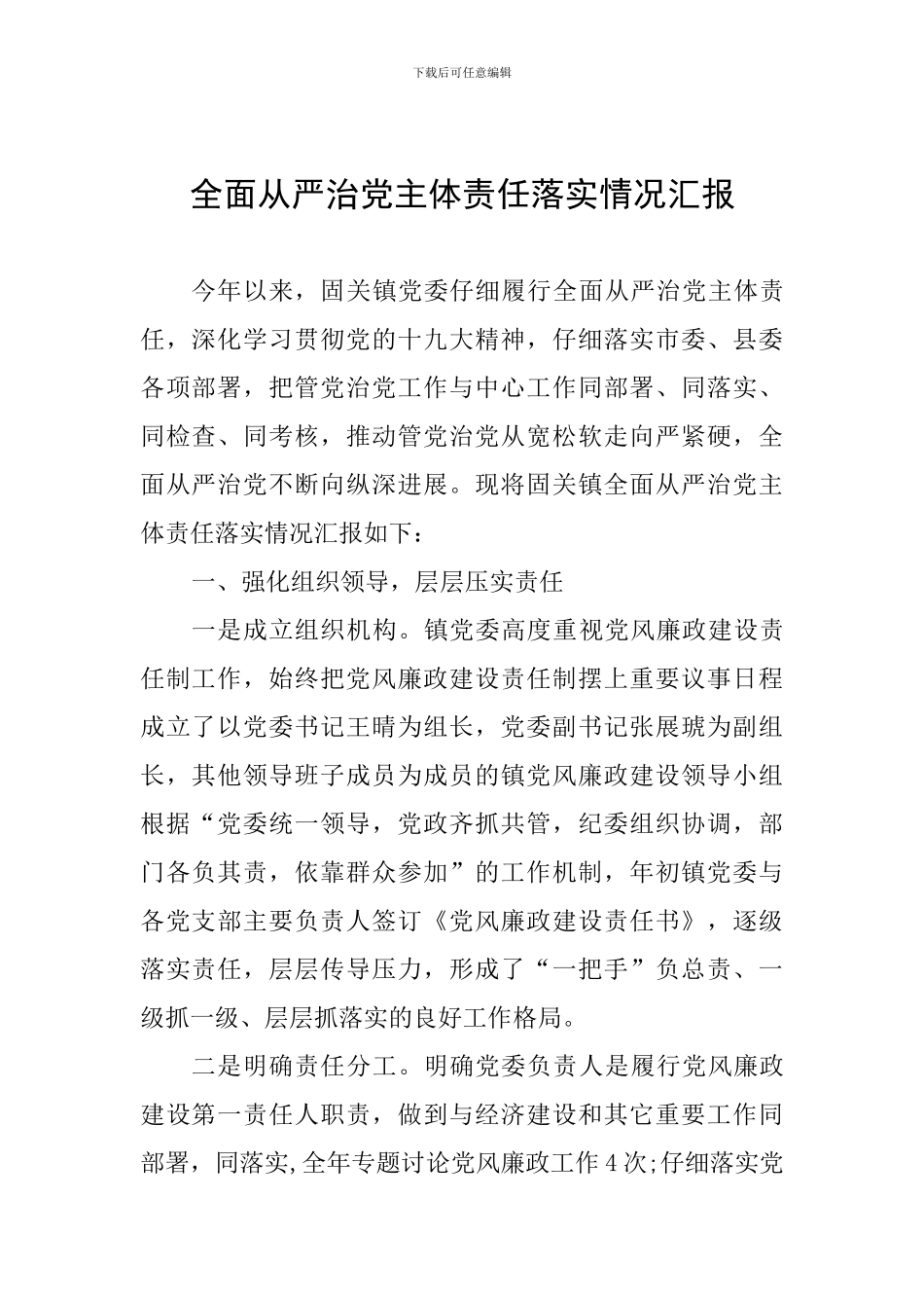 全面从严治党主体责任落实情况汇报_第1页