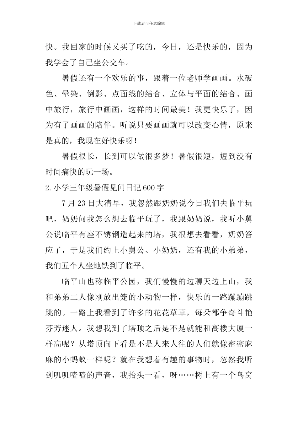 小学三年级暑假见闻日记600字5篇_第2页