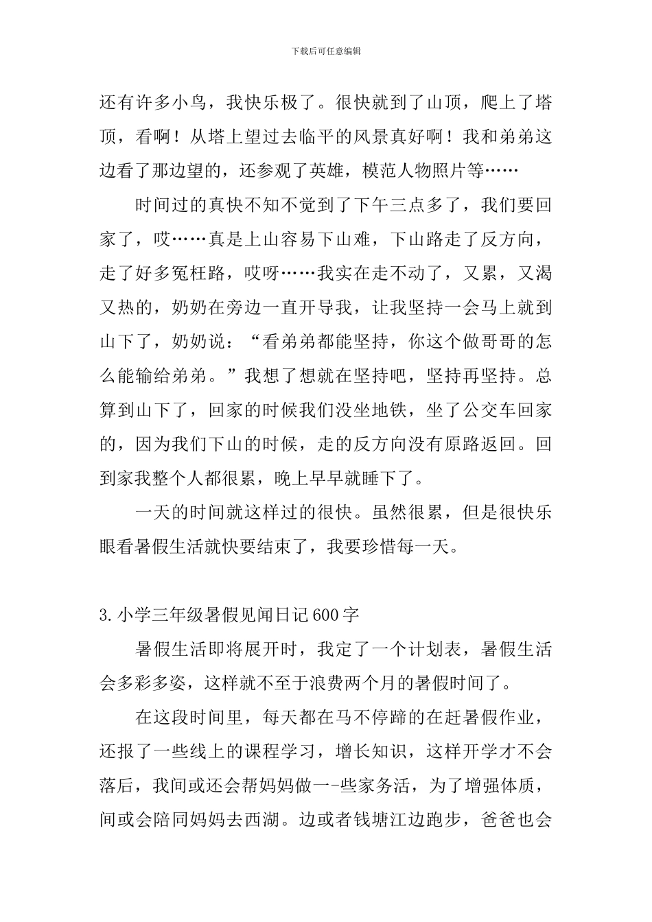 小学三年级暑假见闻日记600字5篇_第3页