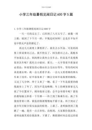 小学三年级暑假见闻日记600字5篇
