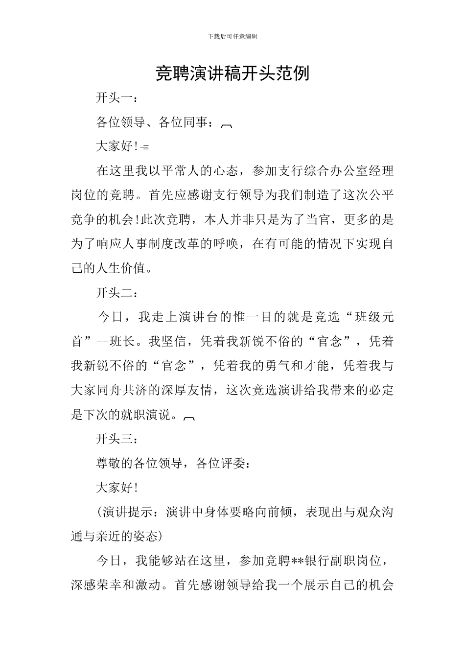 竞聘演讲稿开头范例_第1页