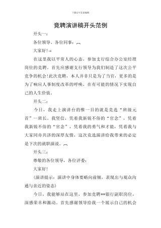 竞聘演讲稿开头范例