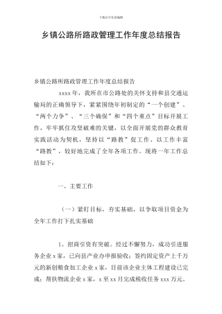 乡镇公路所路政管理工作年度总结报告