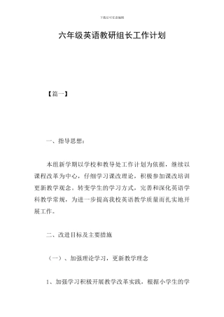 六年级英语教研组长工作计划