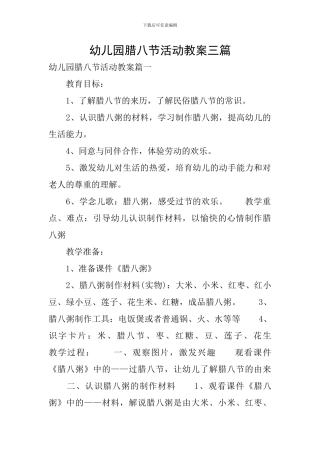幼儿园腊八节活动教案三篇