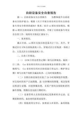 自助设备安全自查报告