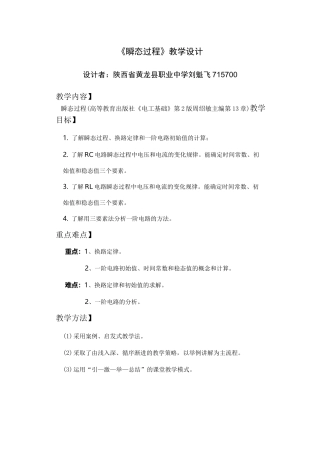 《瞬态过程》教案