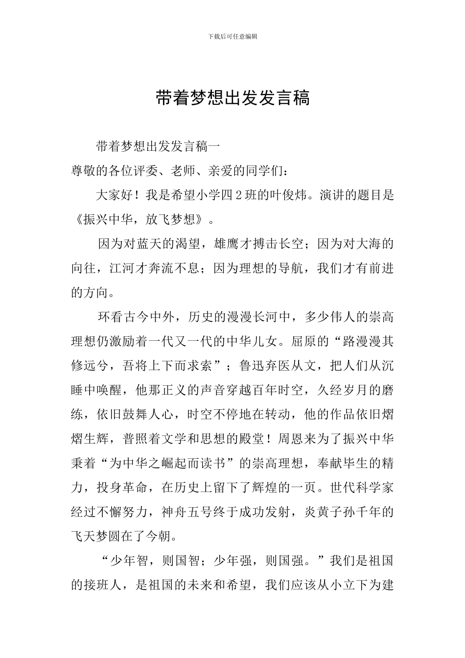 带着梦想出发发言稿_第1页