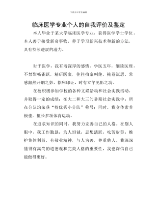 临床医学专业个人的自我评价及鉴定
