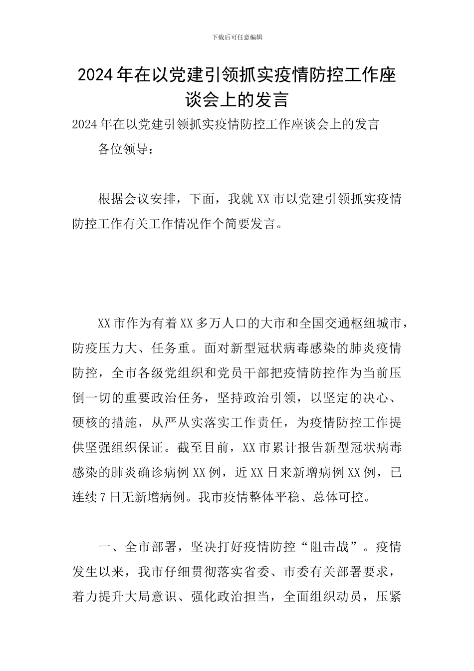 2024年在以党建引领抓实疫情防控工作座谈会上的发言_第1页