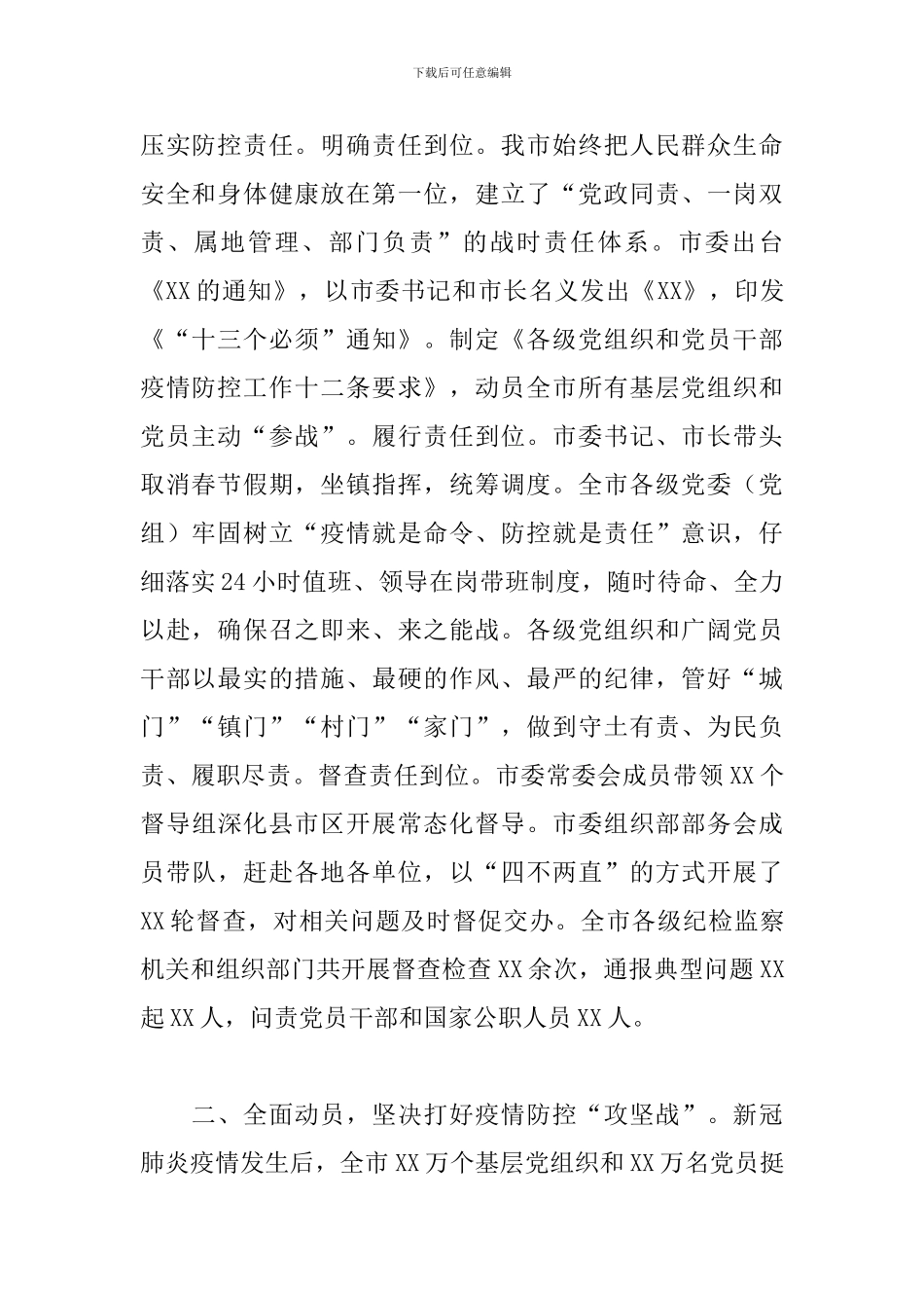 2024年在以党建引领抓实疫情防控工作座谈会上的发言_第2页