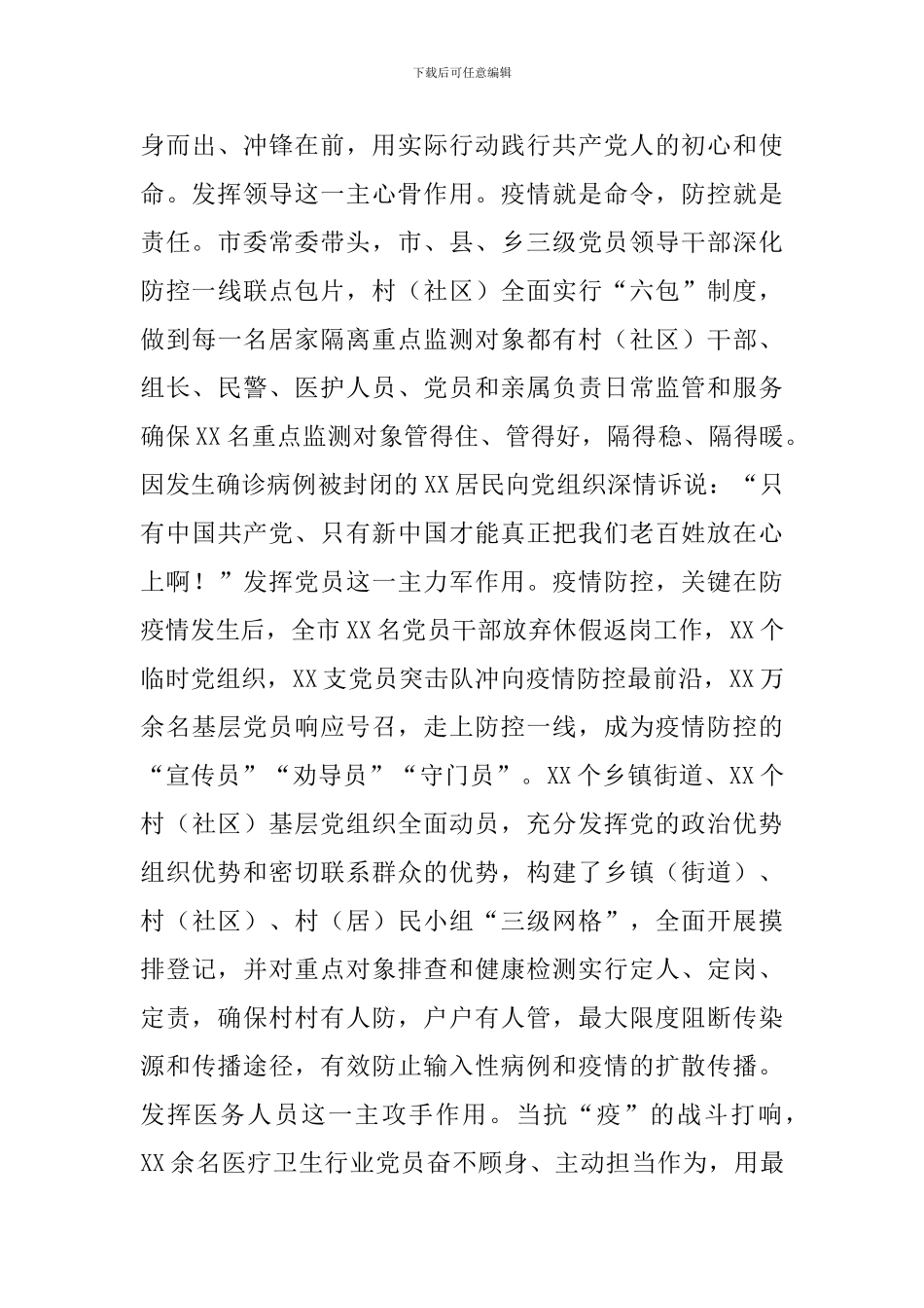 2024年在以党建引领抓实疫情防控工作座谈会上的发言_第3页