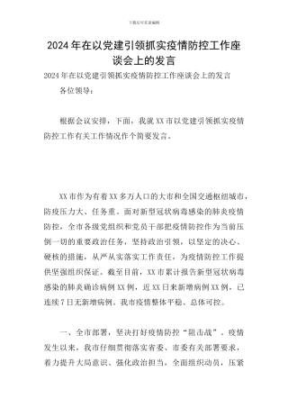 2024年在以党建引领抓实疫情防控工作座谈会上的发言