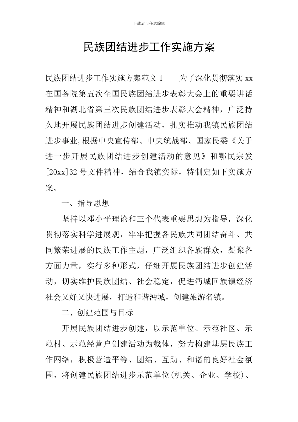 民族团结进步工作实施方案_第1页