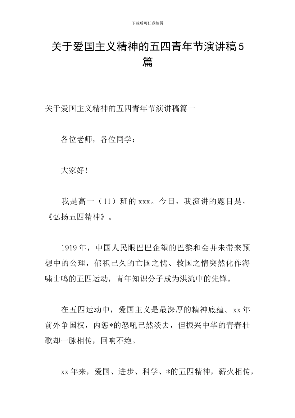 关于爱国主义精神的五四青年节演讲稿5篇_第1页
