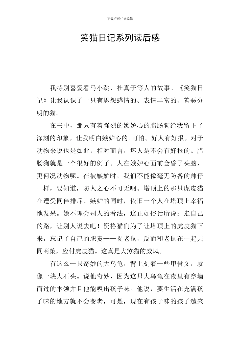 笑猫日记系列读后感_第1页