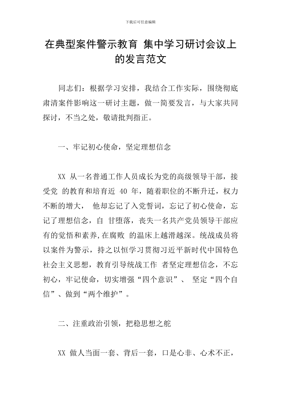 在典型案件警示教育-集中学习研讨会议上的发言范文_第1页