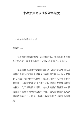 未参加集体活动检讨书范文