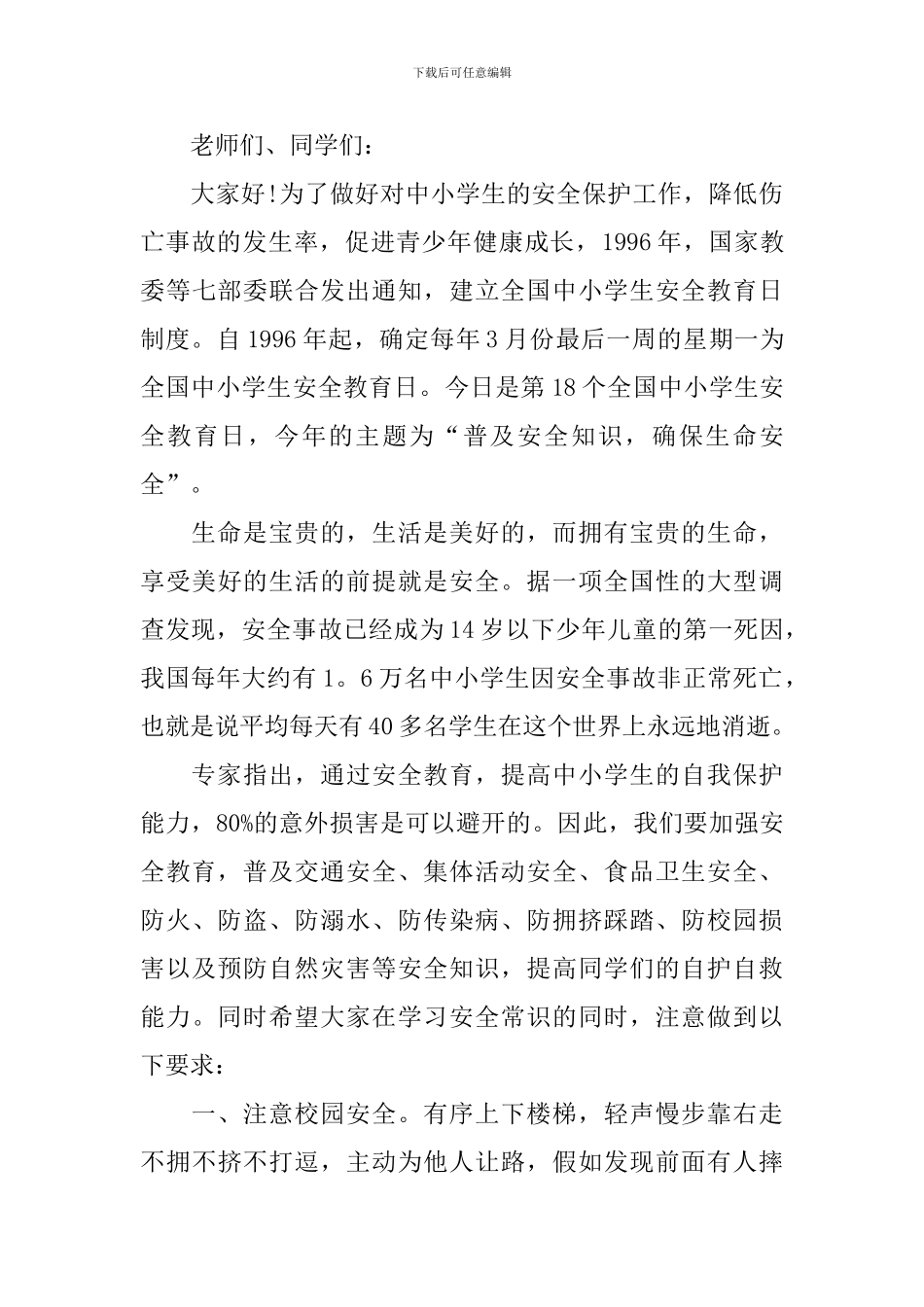 2024最新防溺水演讲稿600字_第3页