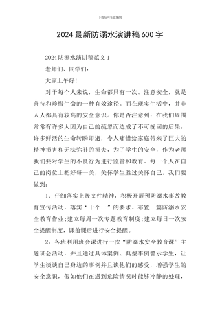 2024最新防溺水演讲稿600字