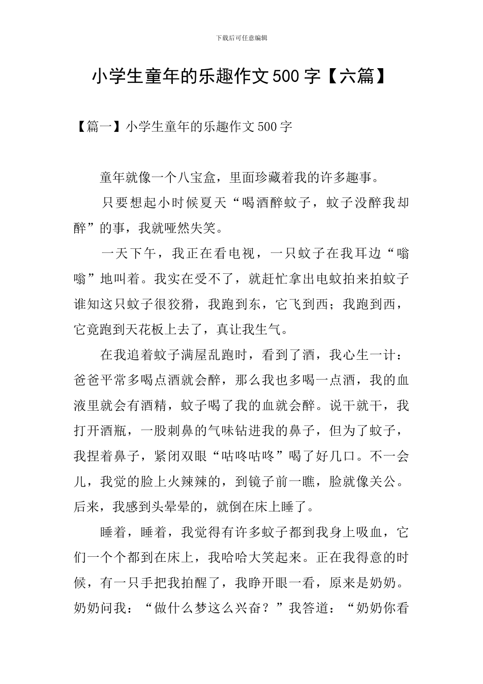 小学生童年的乐趣作文500字_第1页