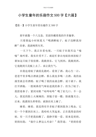 小学生童年的乐趣作文500字