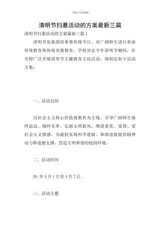 清明节扫墓活动的方案最新三篇