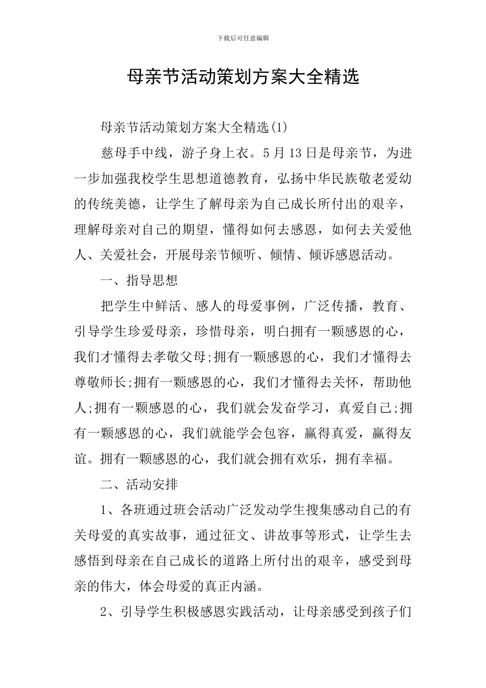 母亲节活动策划方案大全精选_第1页