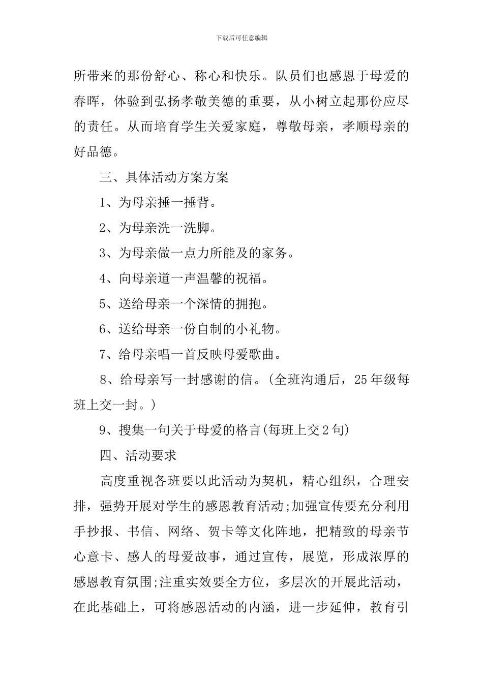 母亲节活动策划方案大全精选_第2页