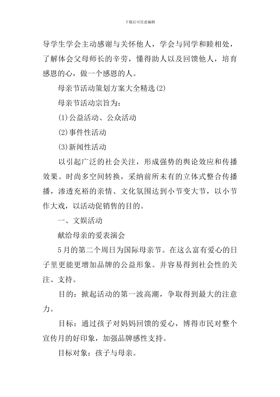 母亲节活动策划方案大全精选_第3页