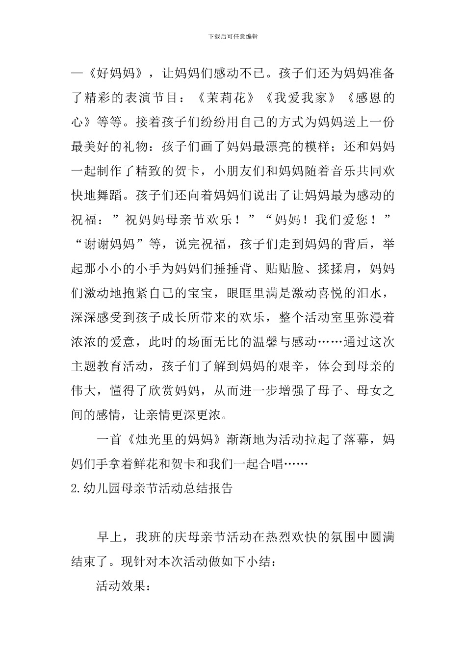 幼儿园母亲节活动总结报告5篇_第2页