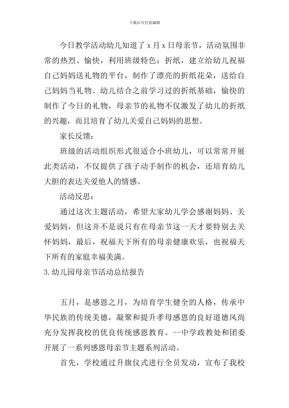 幼儿园母亲节活动总结报告5篇_第3页