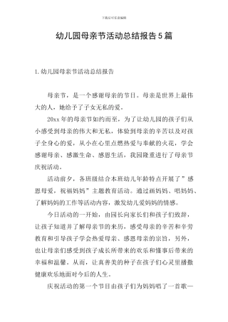 幼儿园母亲节活动总结报告5篇