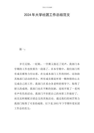 2024年大学社团工作总结范文