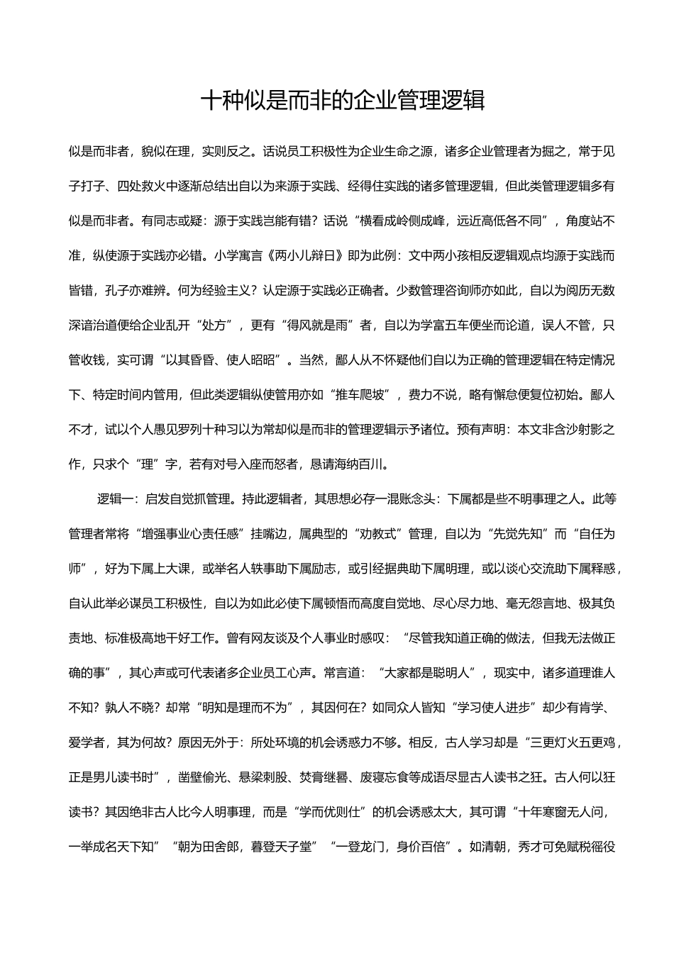 企业管理逻辑-十种似是而非的_第1页