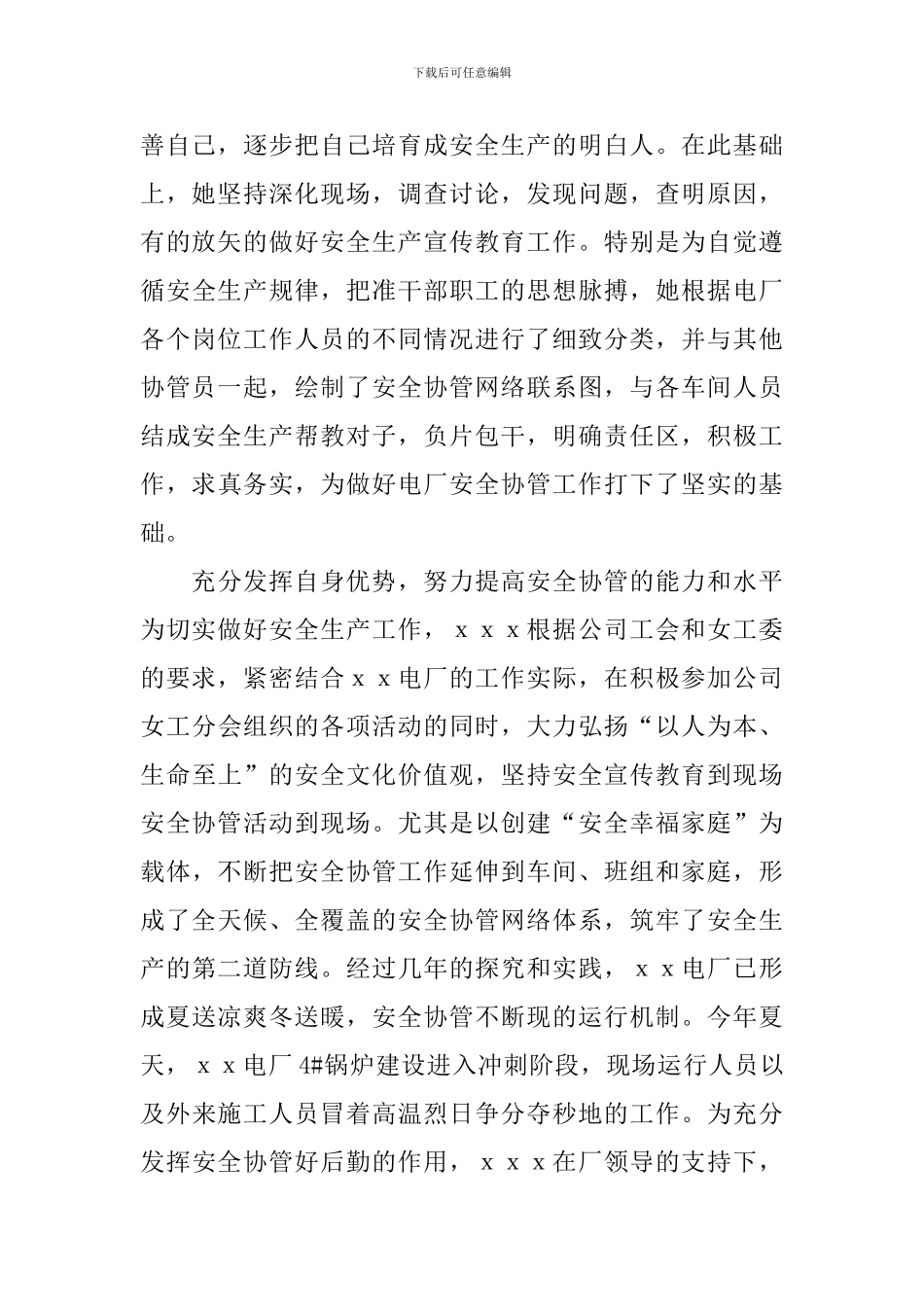 安全协管员事迹材料2篇_第2页