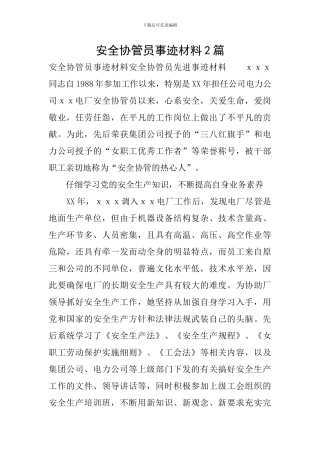 安全协管员事迹材料2篇