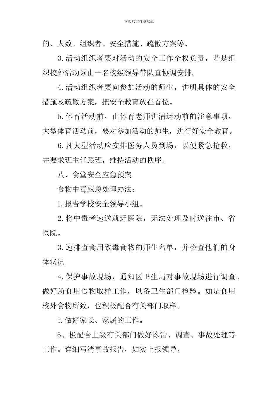 中小学校安全应急预案_第3页