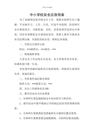 中小学校安全应急预案