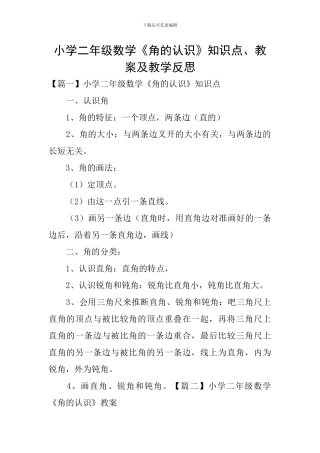 小学二年级数学《角的认识》知识点、教案及教学反思
