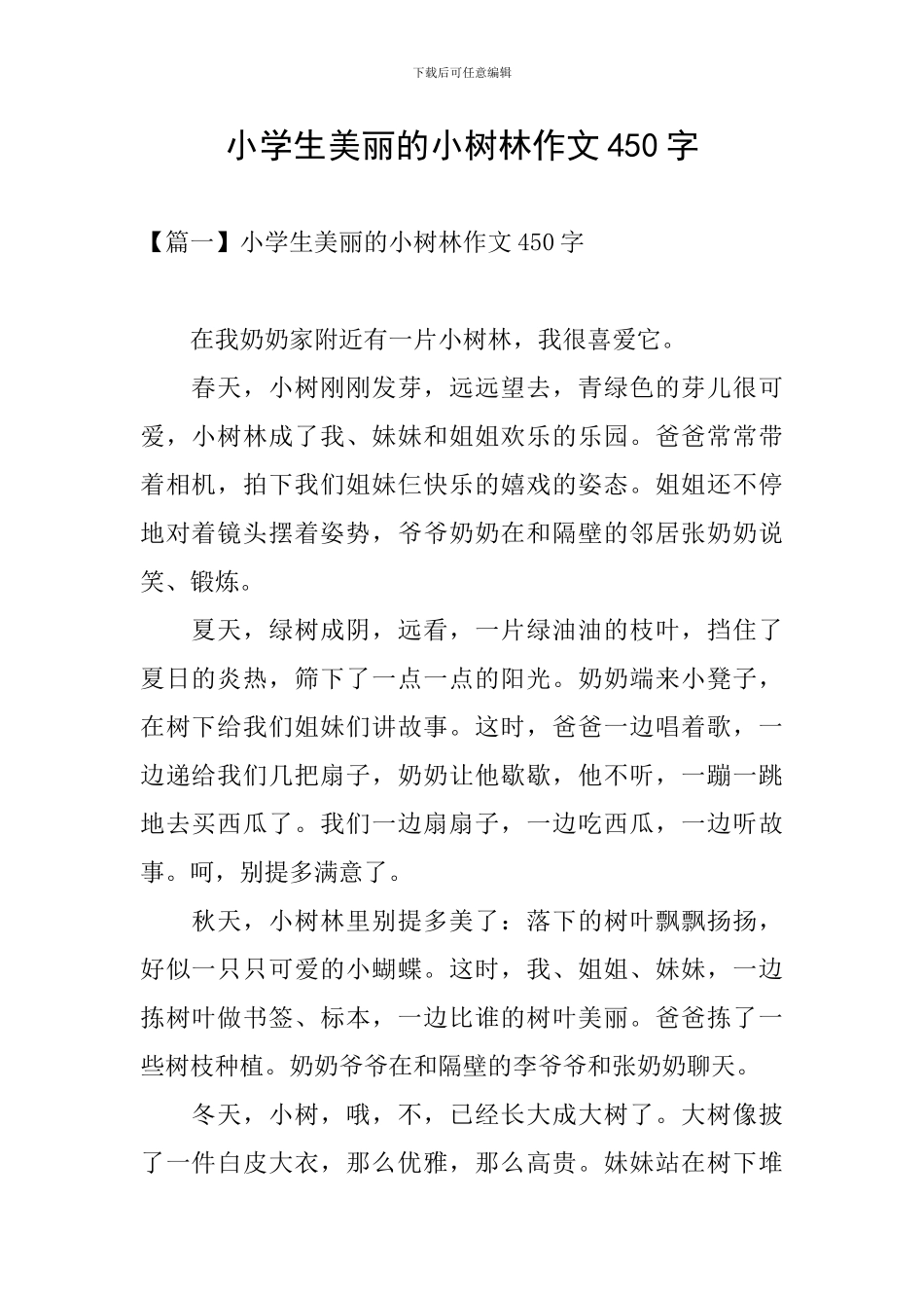 小学生美丽的小树林作文450字_第1页