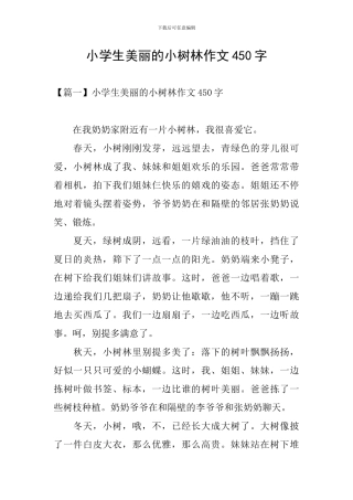 小学生美丽的小树林作文450字