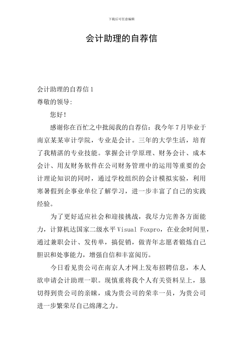 会计助理的自荐信_第1页