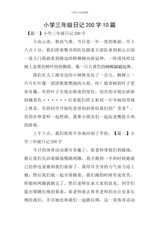 小学三年级日记200字10篇
