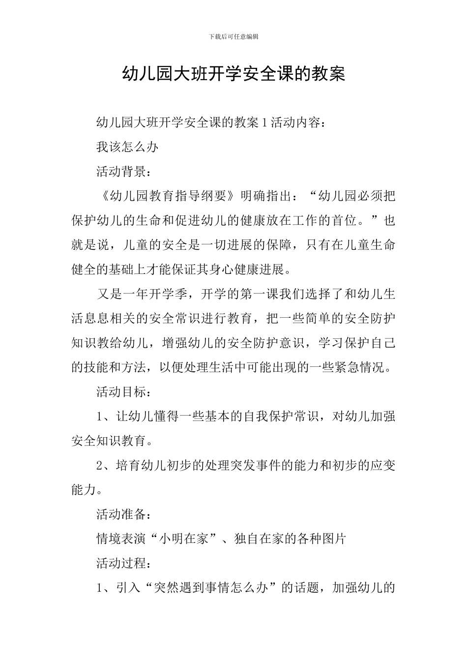 幼儿园大班开学安全课的教案_第1页