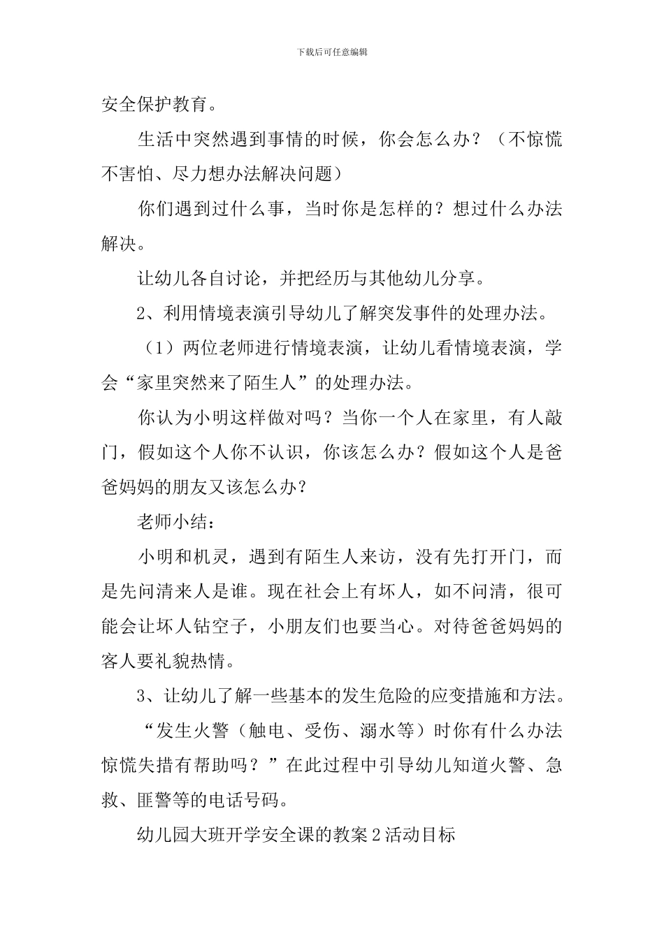 幼儿园大班开学安全课的教案_第2页