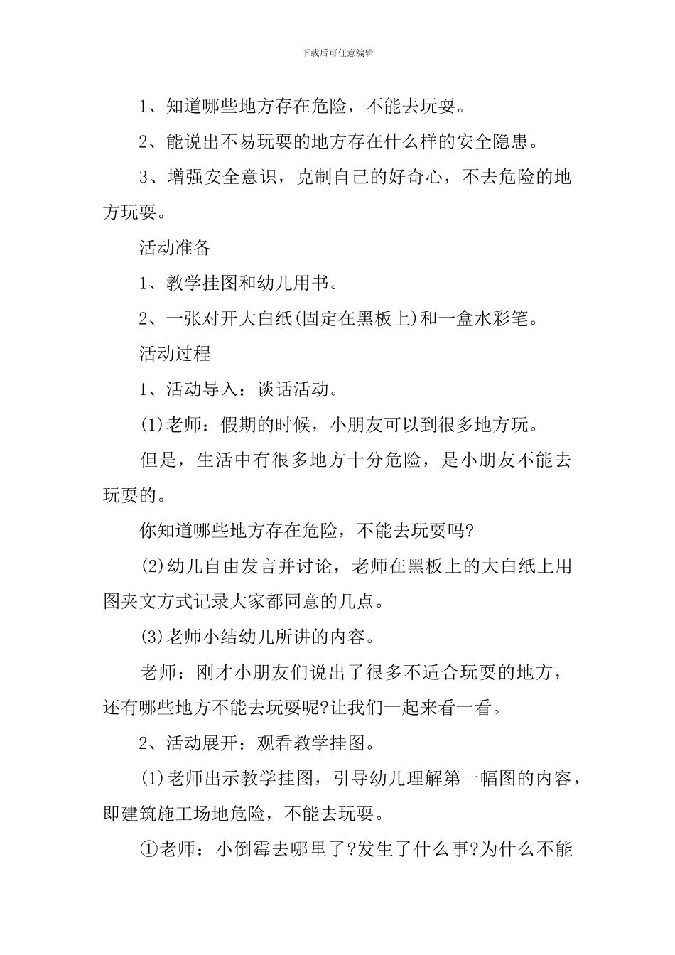 幼儿园大班开学安全课的教案_第3页