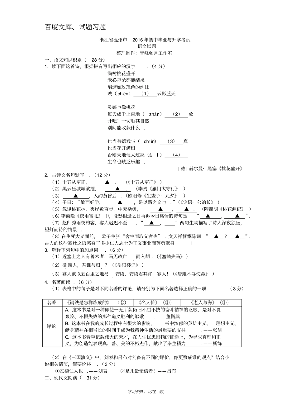 【浙江中考语文】浙江温州2016年初中毕业与升学考试语文试题_第1页