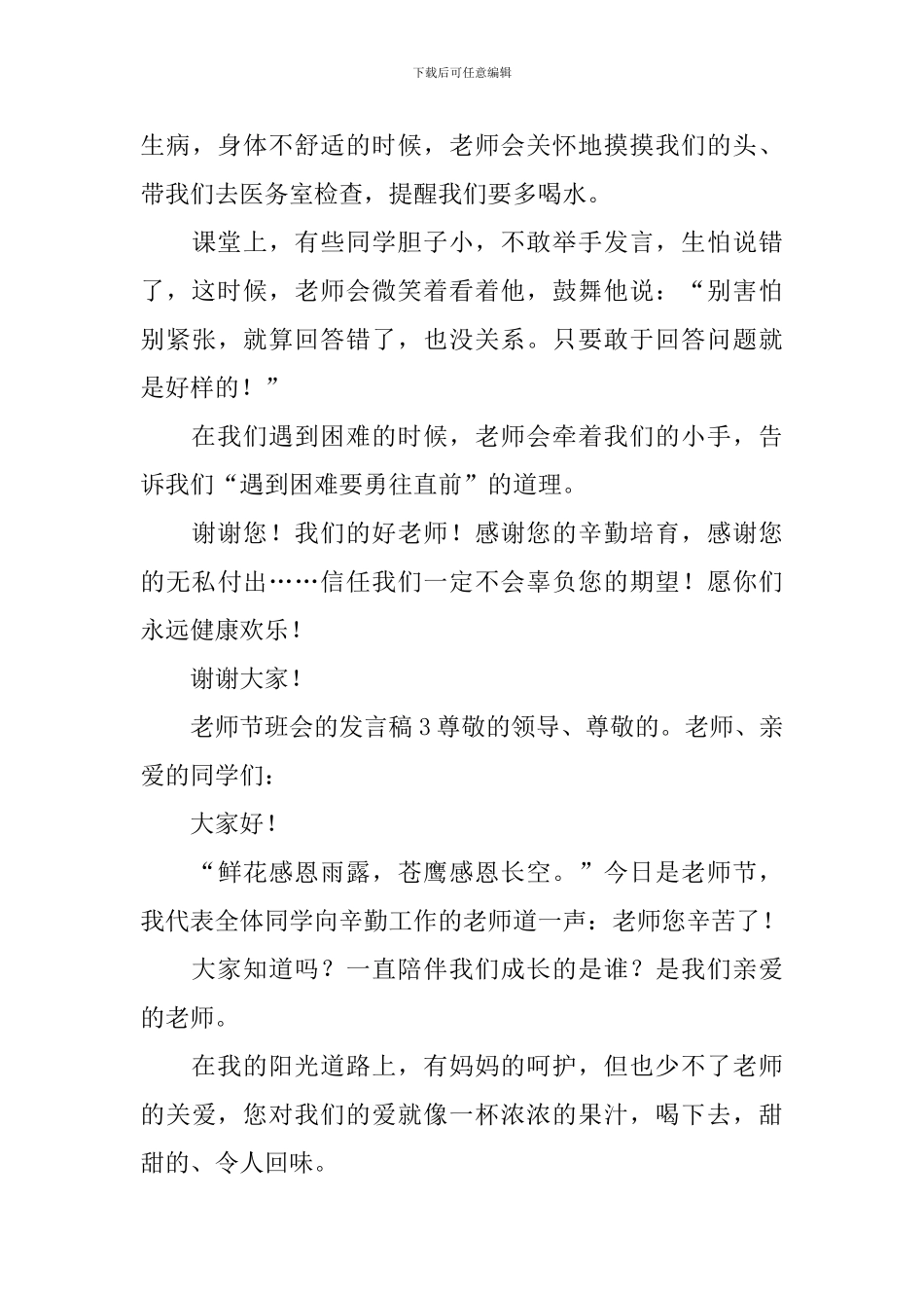 教师节班会的发言稿_第3页